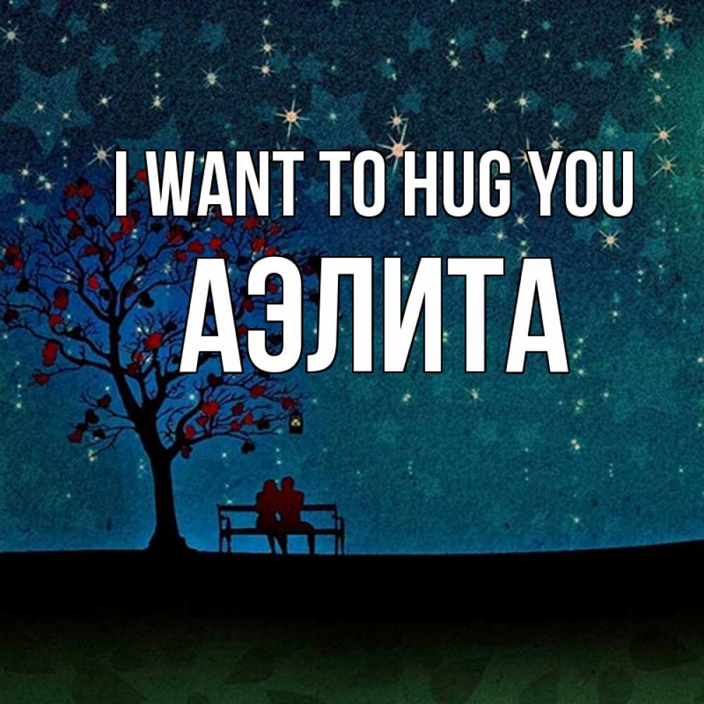 Greetings card с именем, Аэлита I want to hug you много звезд Greetings with text for free download 
