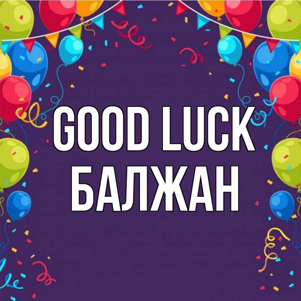Greetings card с именем, БАЛЖАН Good luck шары Greetings with text for free download 