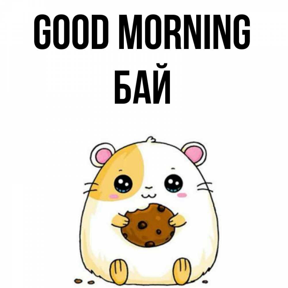 Greetings card с именем, Бай Good morning есть печеньку. Утречко Greetings with text for free download 
