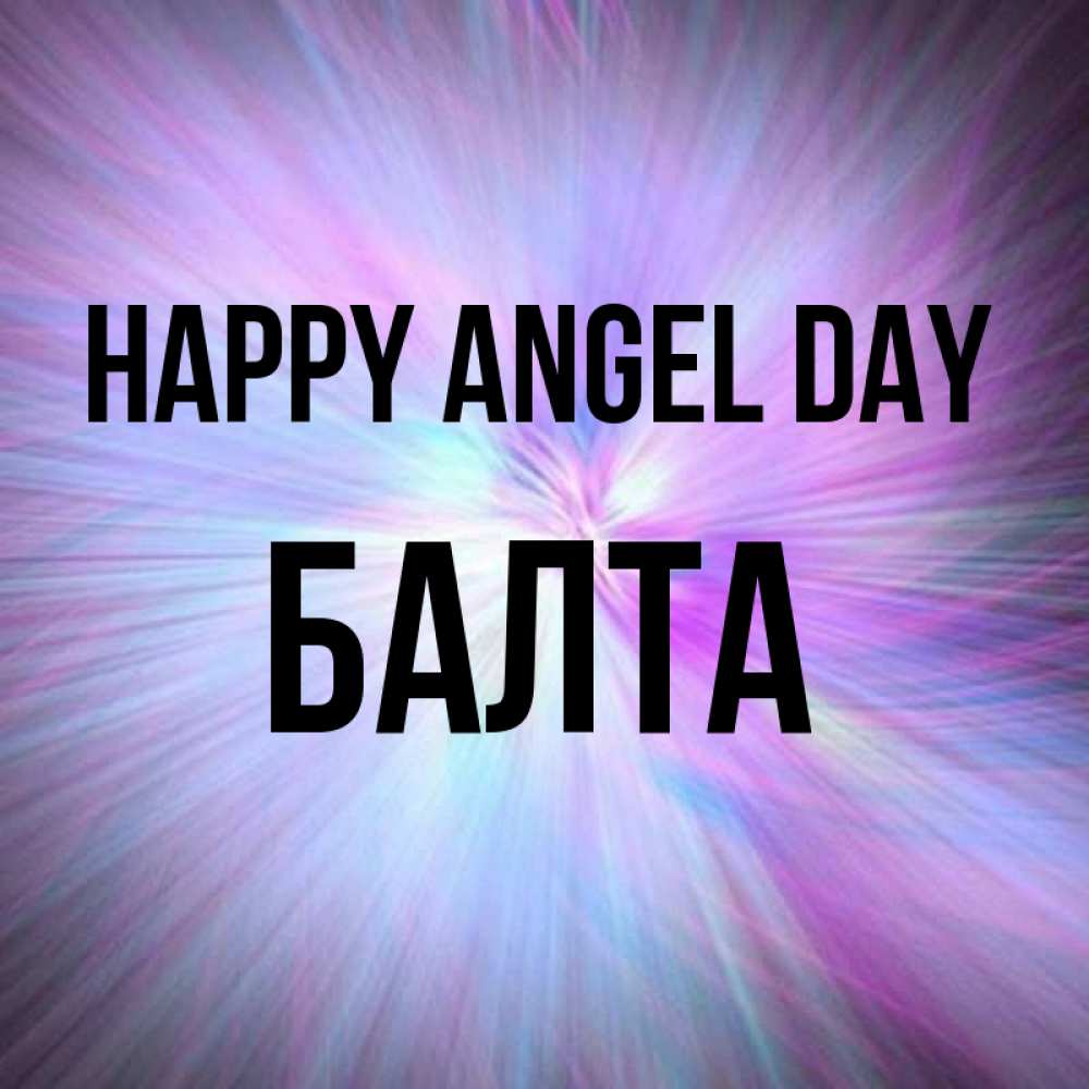 Greetings card с именем, Балта happy angel day ангельский свет Greetings with text for free download 