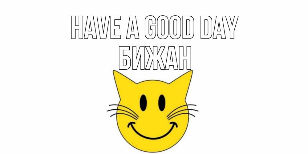 Greetings card с именем, Бижан Have a good day открытка с котом Greetings with text for free download 