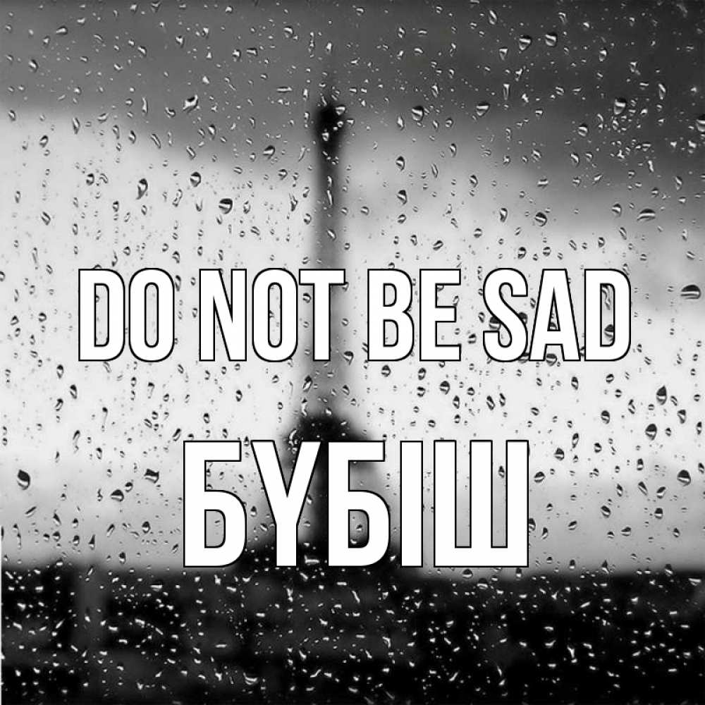Greetings card с именем, БҮБІШ Do not be sad Париж и Эйфелева башня Greetings with text for free download 