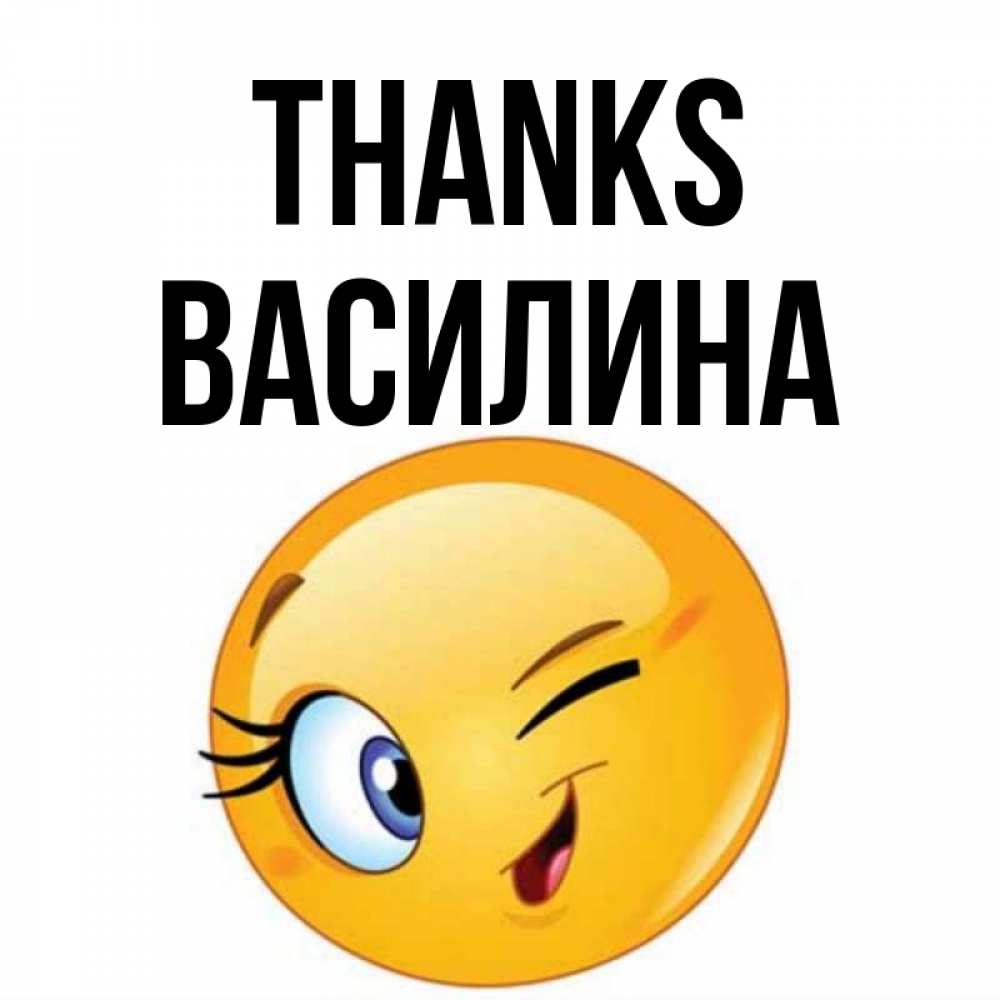 Greetings card с именем, Василина Thanks открытка с подмигивающим смайлом Greetings with text for free download 