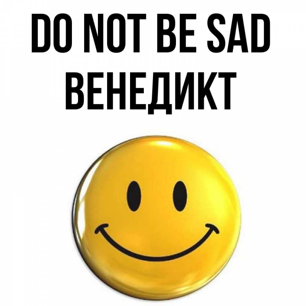 Greetings card с именем, Венедикт Do not be sad триде смайл Greetings with text for free download 