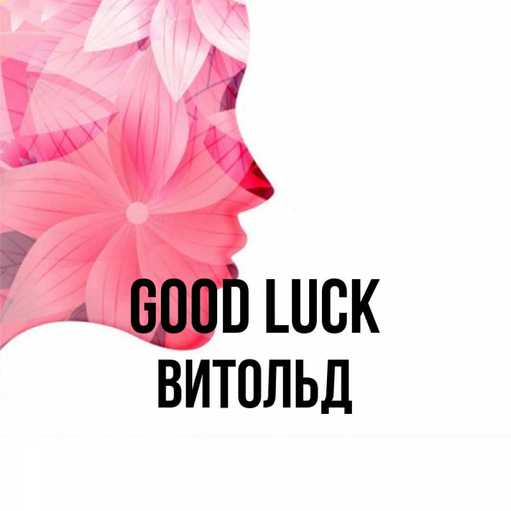 Greetings card с именем, Витольд Good luck на удачу Greetings with text for free download 