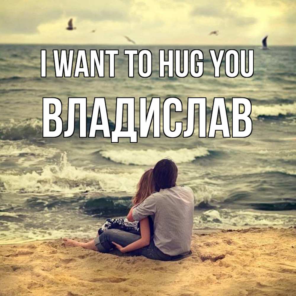Greetings card с именем, Владислав I want to hug you возлюбленные на песочке Greetings with text for free download 