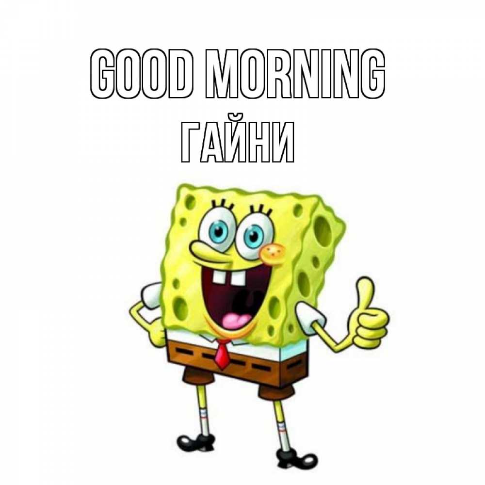 Greetings card с именем, ГАЙНИ Good morning герои мультфильмов николодиум Greetings with text for free download 