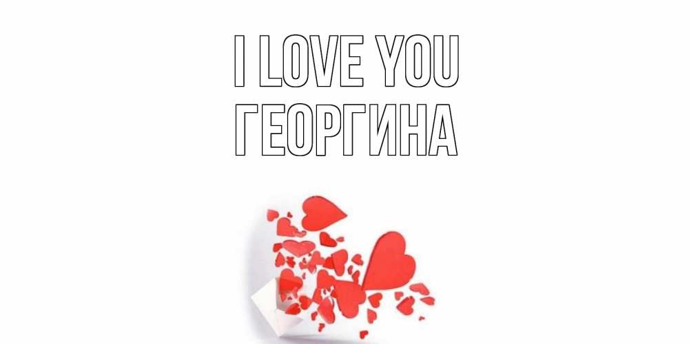 Greetings card с именем, Георгина I love you конверт, сердце Greetings with text for free download 