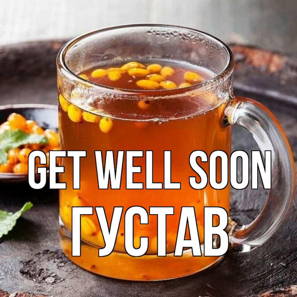 Greetings card с именем, Густав Get well soon лекарство от простуды Greetings with text for free download 
