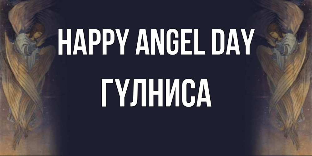 Greetings card с именем, ГҮЛНИСА happy angel day день ангела Greetings with text for free download 