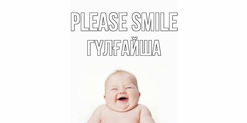 Greetings card с именем, ГҮЛҒАЙША Please smile ребенок Greetings with text for free download 