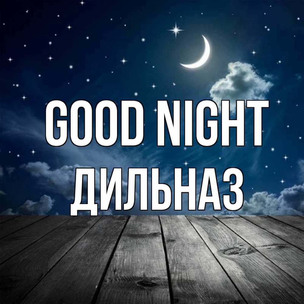 Greetings card с именем, ДИЛЬНАЗ Good night месяц и звезда Greetings with text for free download 