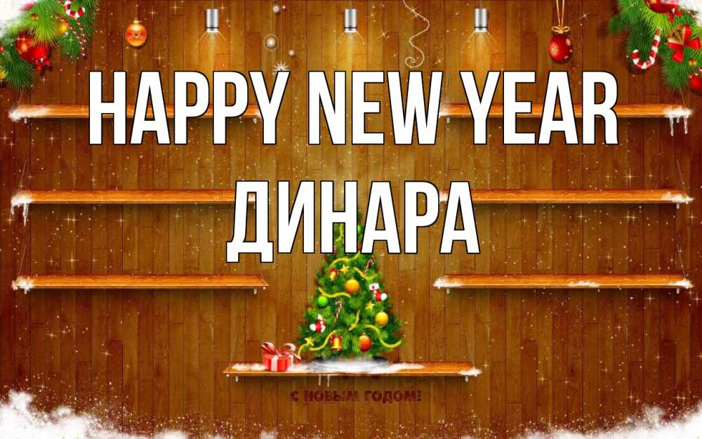 Greetings card с именем, ДИНАРА Happy New Year с новым годом Greetings with text for free download 