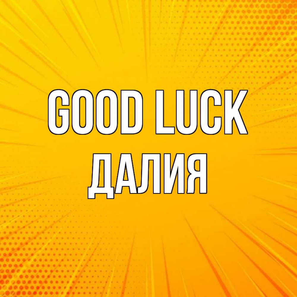 Greetings card с именем, Далия Good luck фон Greetings with text for free download 