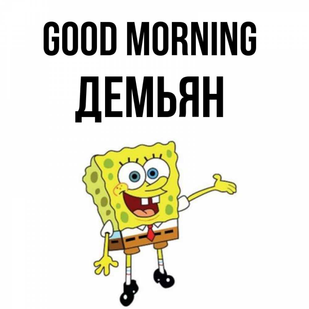 Greetings card с именем, Демьян Good morning губка боб улыбается Greetings with text for free download 