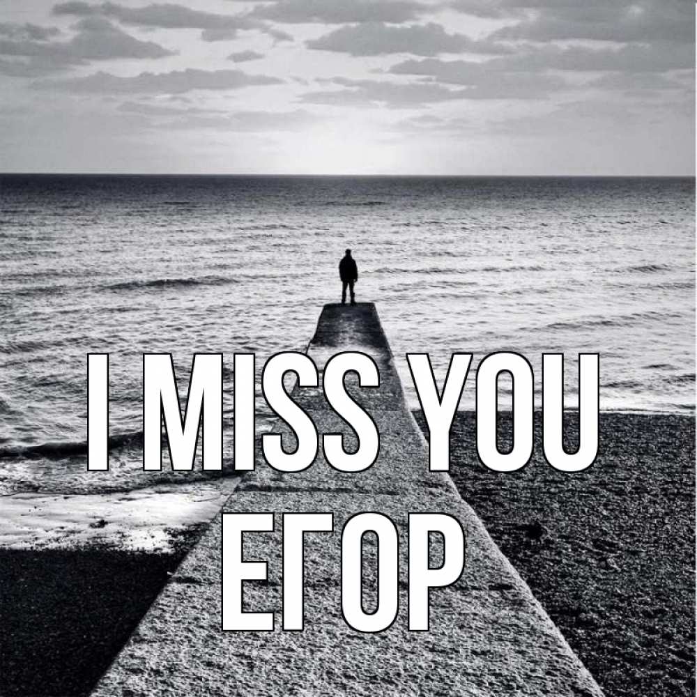 Greetings card с именем, Егор I miss you скучашки Greetings with text for free download 
