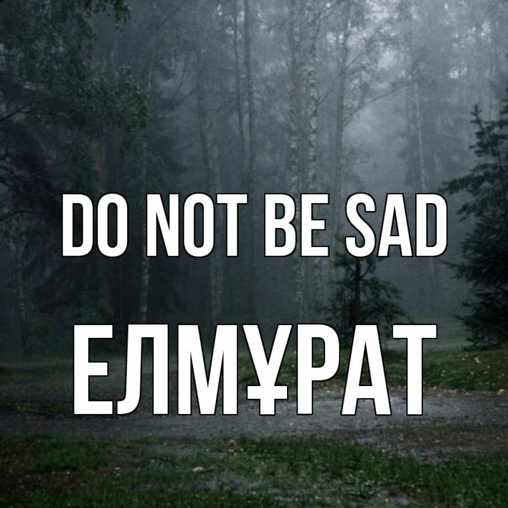 Greetings card с именем, Елмұрат Do not be sad осень Greetings with text for free download 