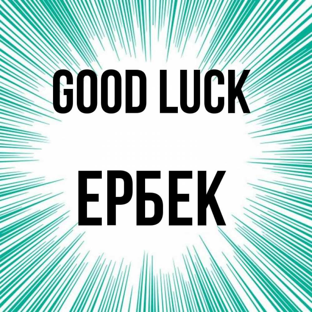 Greetings card с именем, Ербек Good luck на удачу Greetings with text for free download 