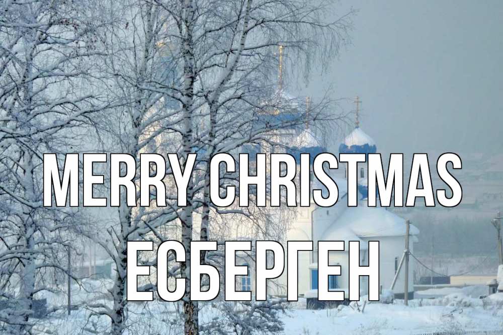 Greetings card с именем, Есберген Merry Christmas храм, зима Greetings with text for free download 