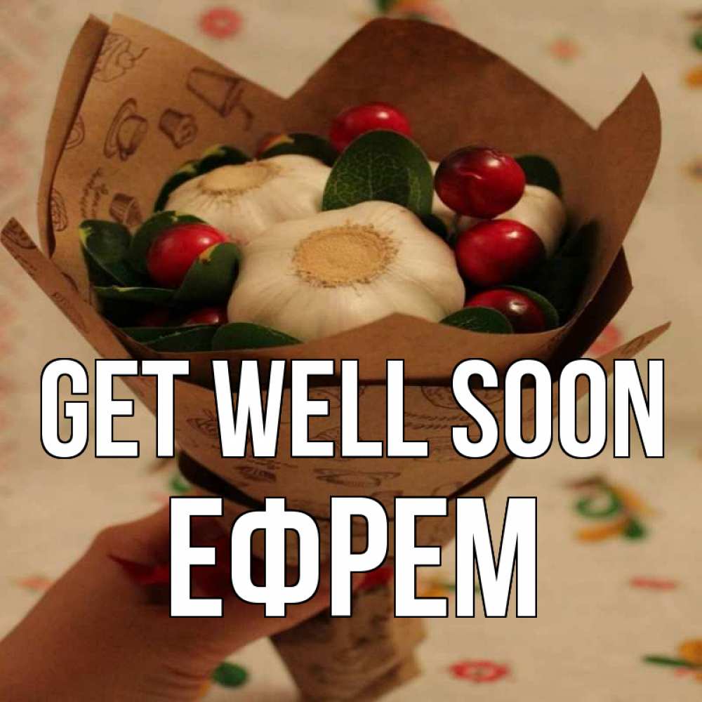 Greetings card с именем, Ефрем Get well soon букет из фитонцидов и витамина c Greetings with text for free download 