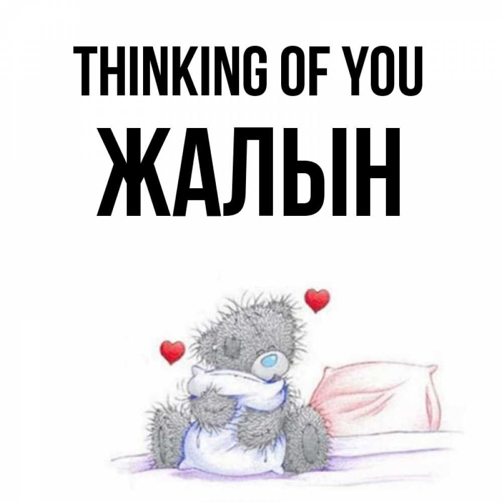 Greetings card с именем, Жалын Thinking of you мишка на кровати Greetings with text for free download 