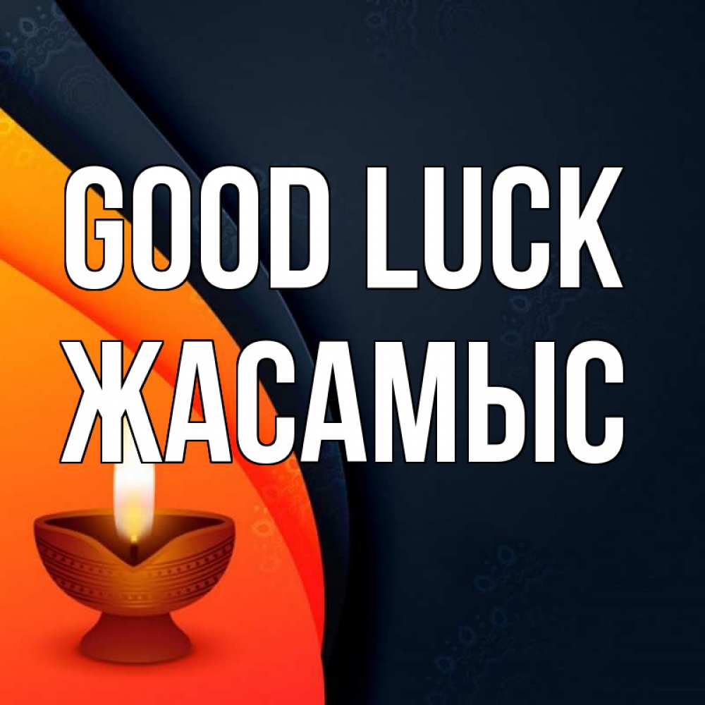 Greetings card с именем, Жасамыс Good luck абстрактный фон Greetings with text for free download 