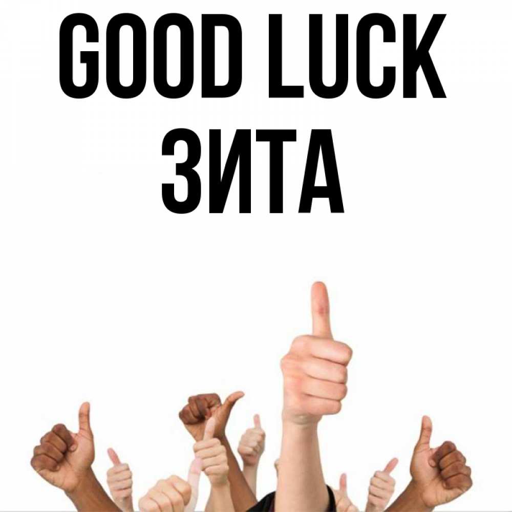 Greetings card с именем, Зита Good luck молодцом Greetings with text for free download 