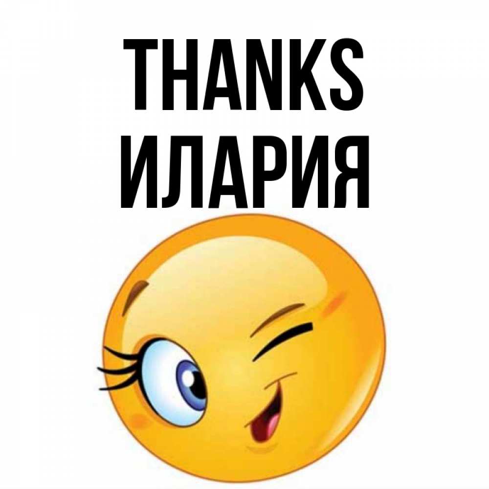 Greetings card с именем, Илария Thanks открытка с подмигивающим смайлом Greetings with text for free download 