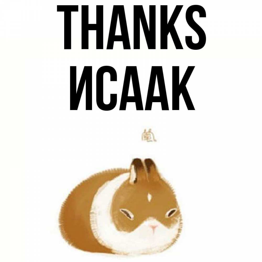 Greetings card с именем, Исаак Thanks коричнево белый домашний питомец Greetings with text for free download 