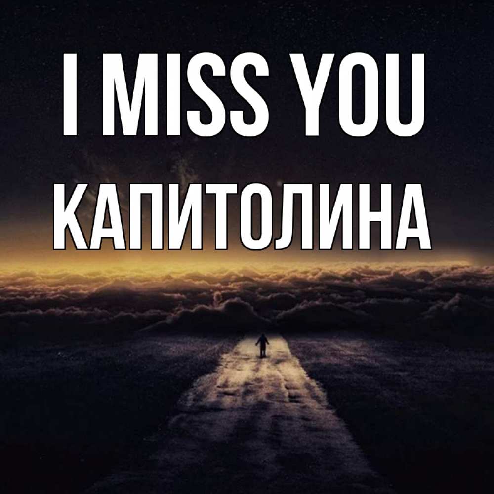 Greetings card с именем, Капитолина I miss you идем Greetings with text for free download 