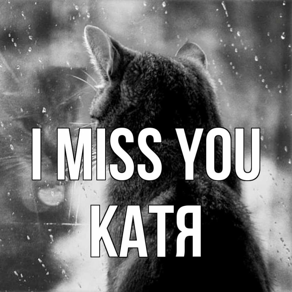 Greetings card с именем, Катя I miss you скорее ко мне приходи 1 Greetings with text for free download 