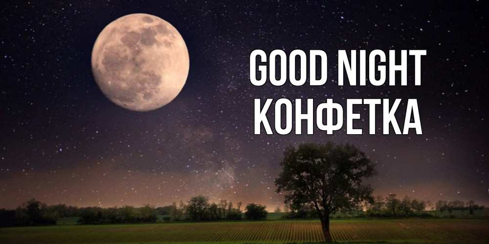 Greetings card с именем, Конфетка Good night ночные открытки с луной Greetings with text for free download 