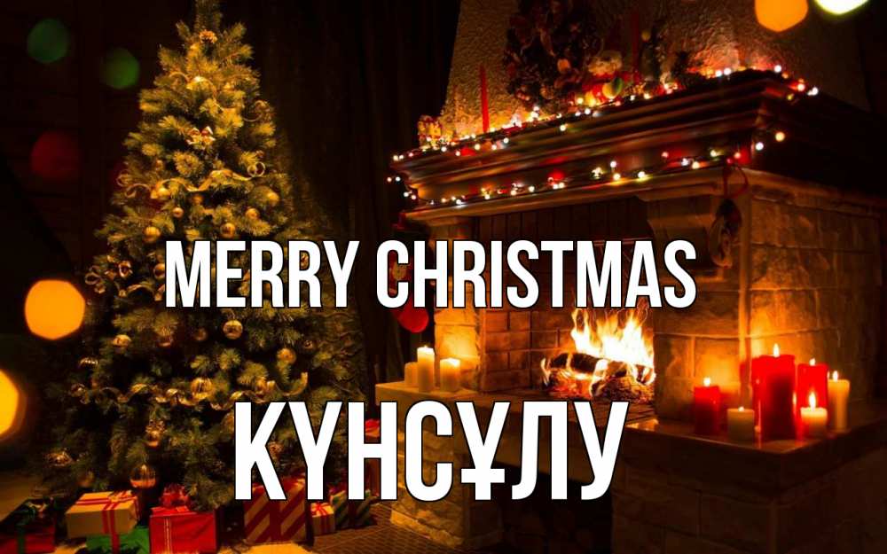 Greetings card с именем, КҮНСҰЛУ Merry Christmas новый год Greetings with text for free download 