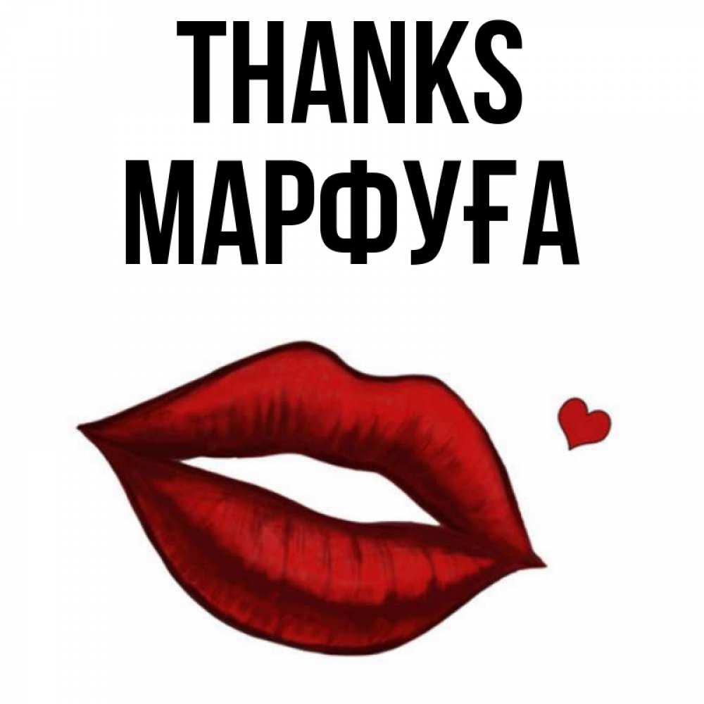 Greetings card с именем, МАРФУҒА Thanks целую нежно с сердечком Greetings with text for free download 