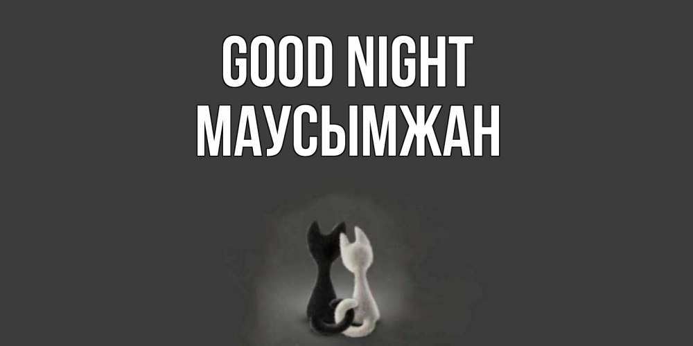 Greetings card с именем, МАУСЫМЖАН Good night коты Greetings with text for free download 