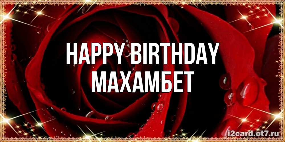 Greetings card с именем, МАХАМБЕТ Happy Birthday цветок в росе на день рождения Greetings with text for free download 