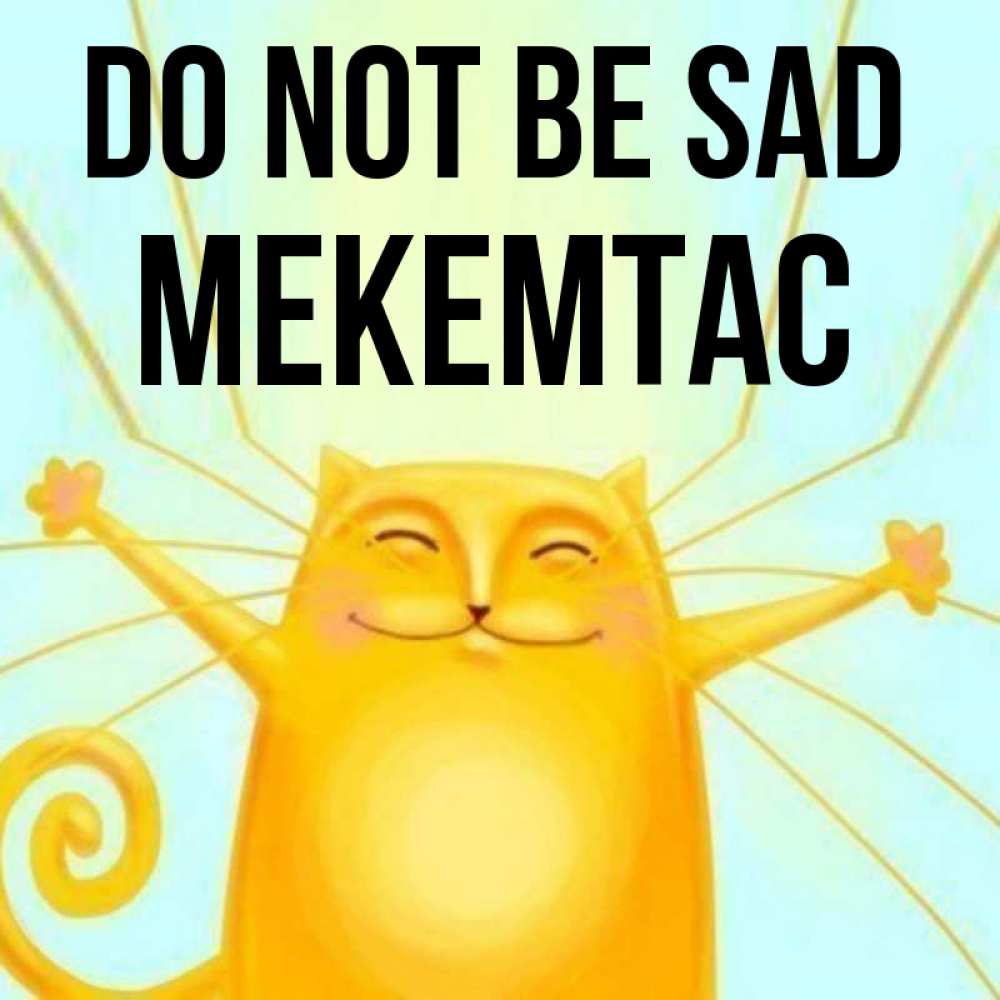 Greetings card с именем, МЕКЕМТАС Do not be sad обнимашки усатые Greetings with text for free download 