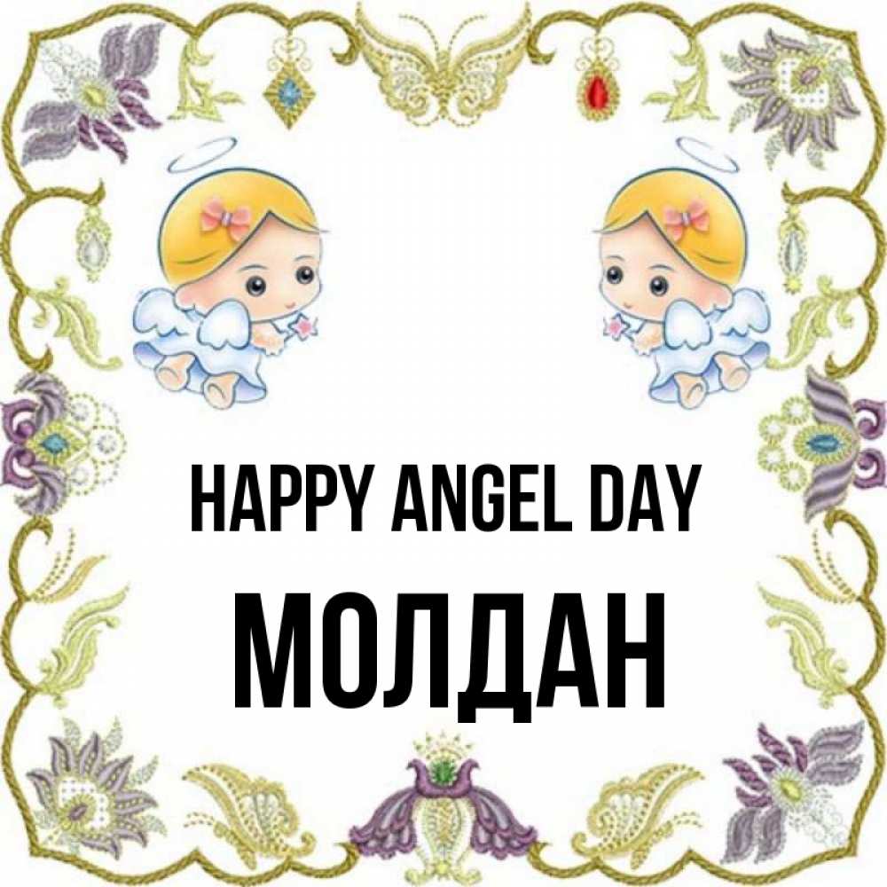 Greetings card с именем, МОЛДАН happy angel day маленькие ангелы с крылышками Greetings with text for free download 