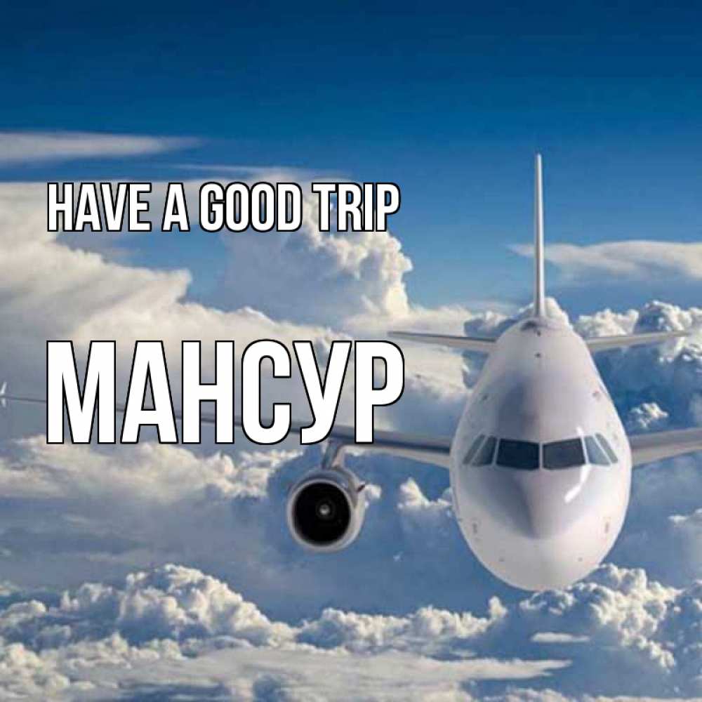 Greetings card с именем, Мансур Have a good trip голубое небо и белоснежный самолет Greetings with text for free download 