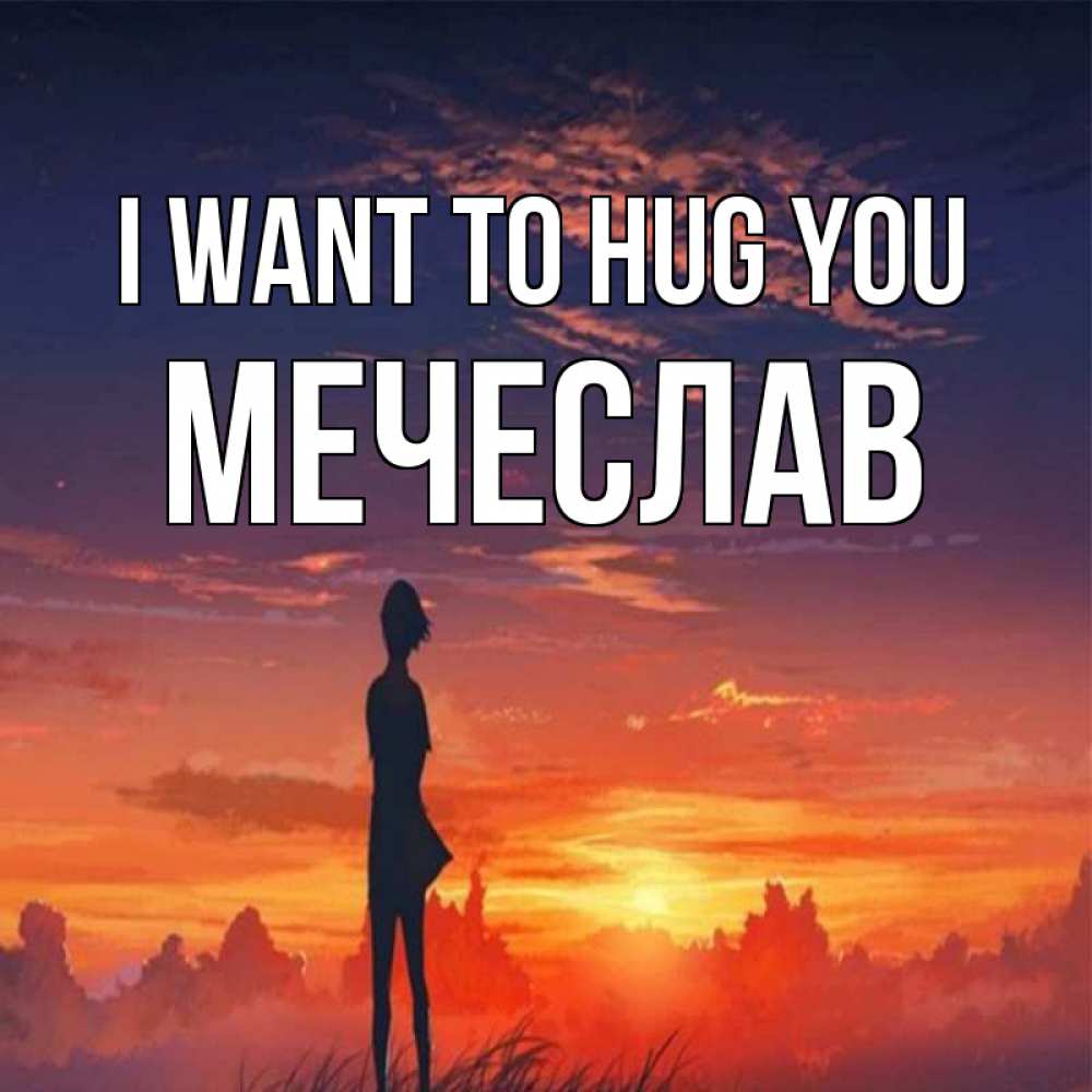 Greetings card с именем, Мечеслав I want to hug you стройная девушка Greetings with text for free download 