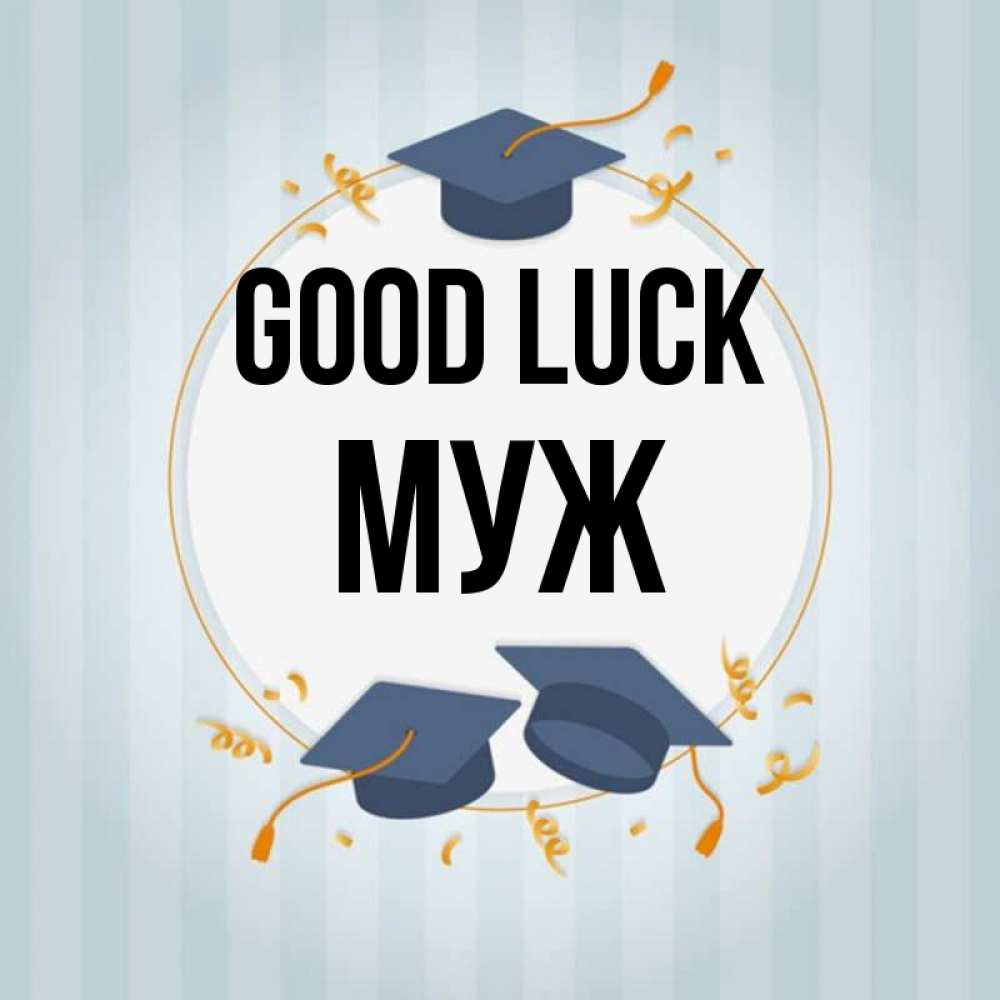 Greetings card с именем, Муж Good luck для студентов Greetings with text for free download 