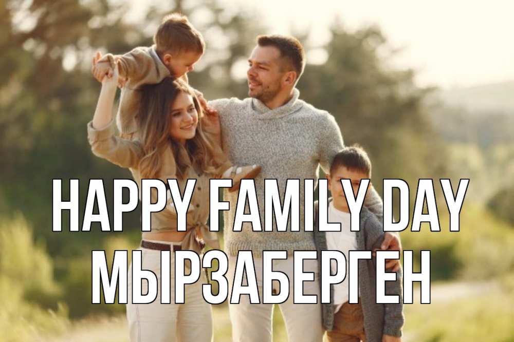 Greetings card с именем, Мырзаберген happy family day природа Greetings with text for free download 