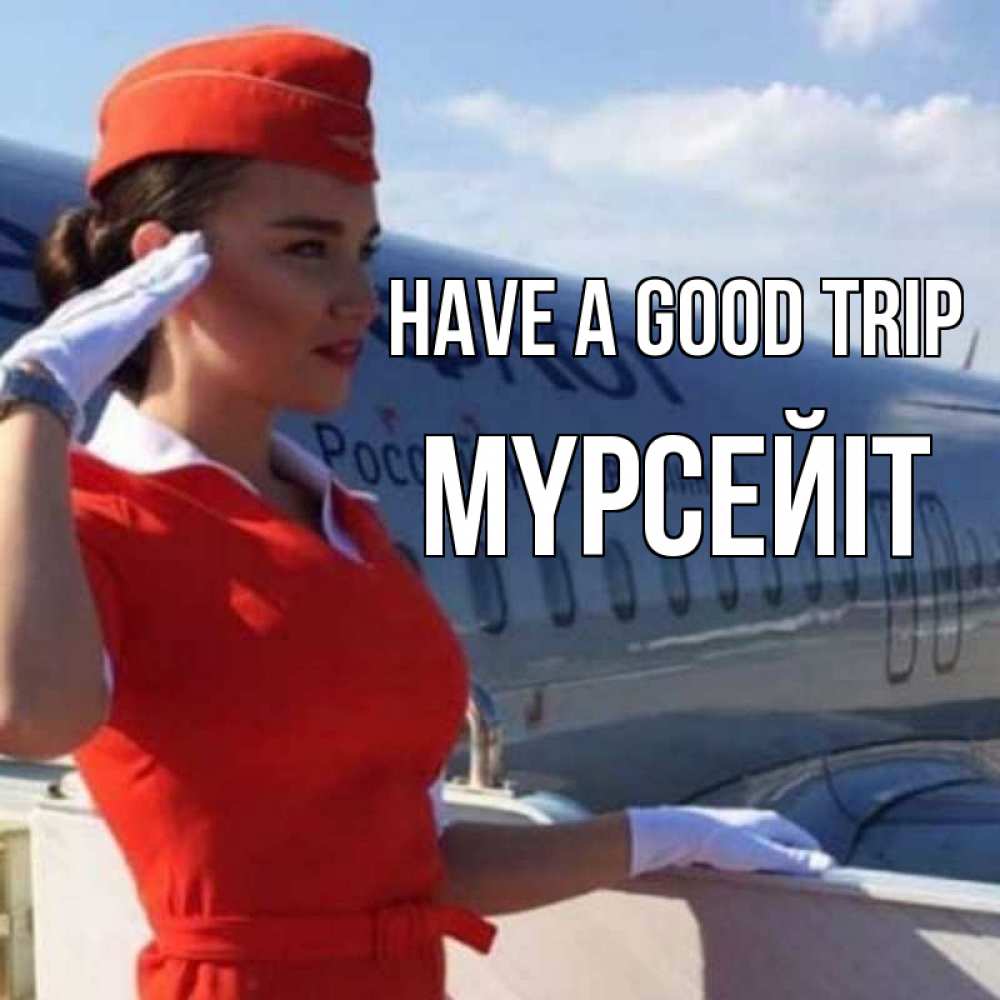 Greetings card с именем, МҮРСЕЙІТ Have a good trip чудесного полета Greetings with text for free download 