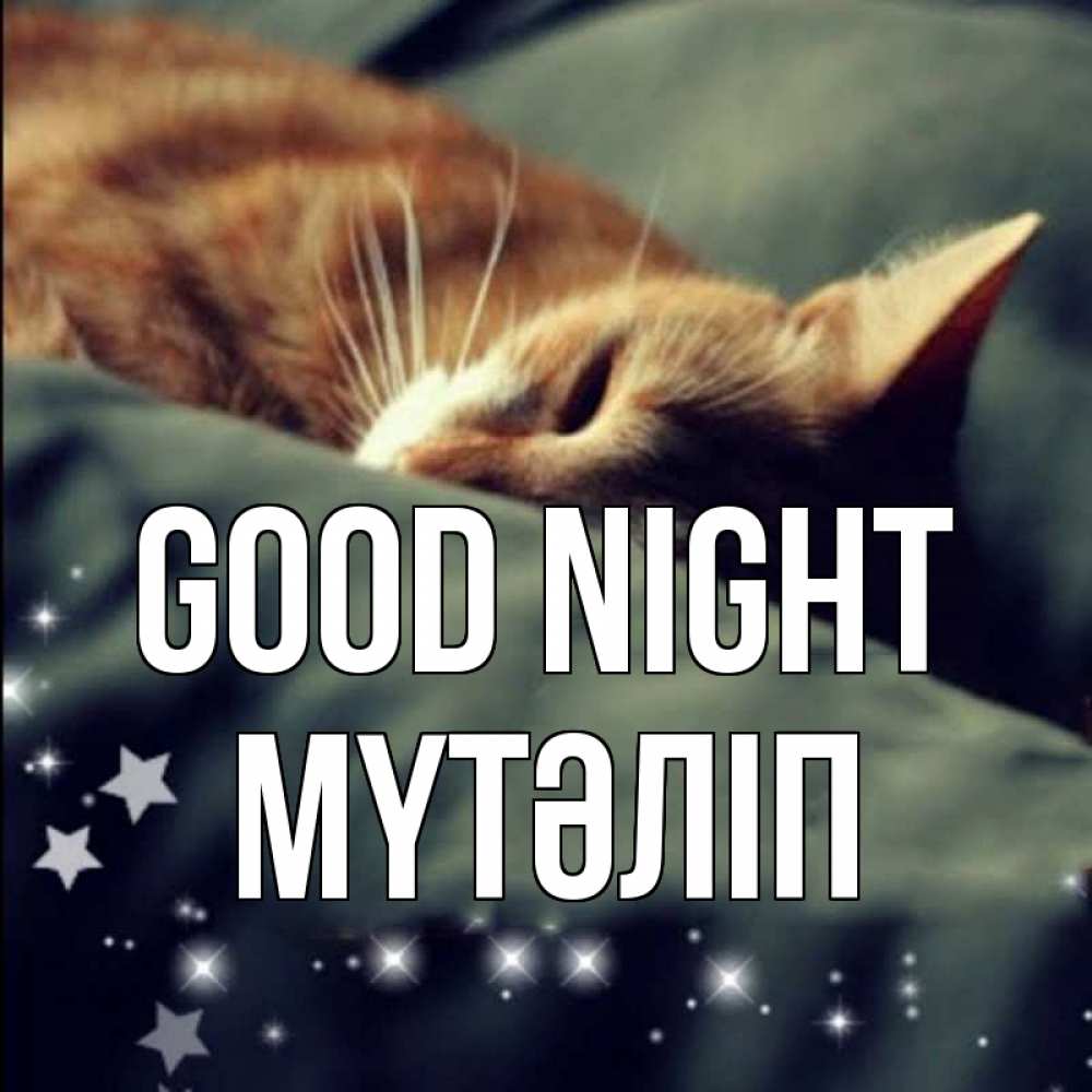 Greetings card с именем, МҮТӘЛІП Good night кроватка Greetings with text for free download 