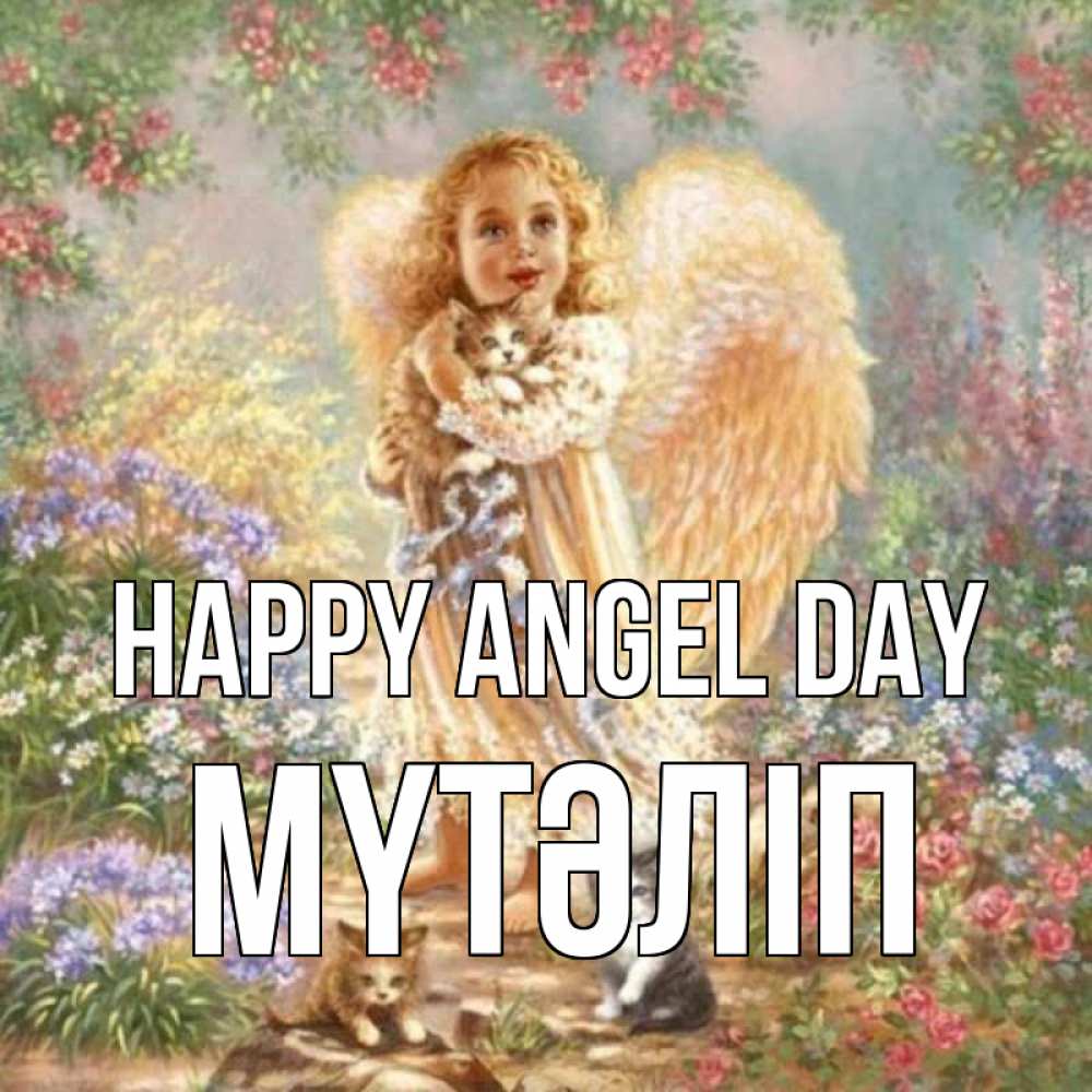 Greetings card с именем, МҮТӘЛІП happy angel day держит котенка Greetings with text for free download 