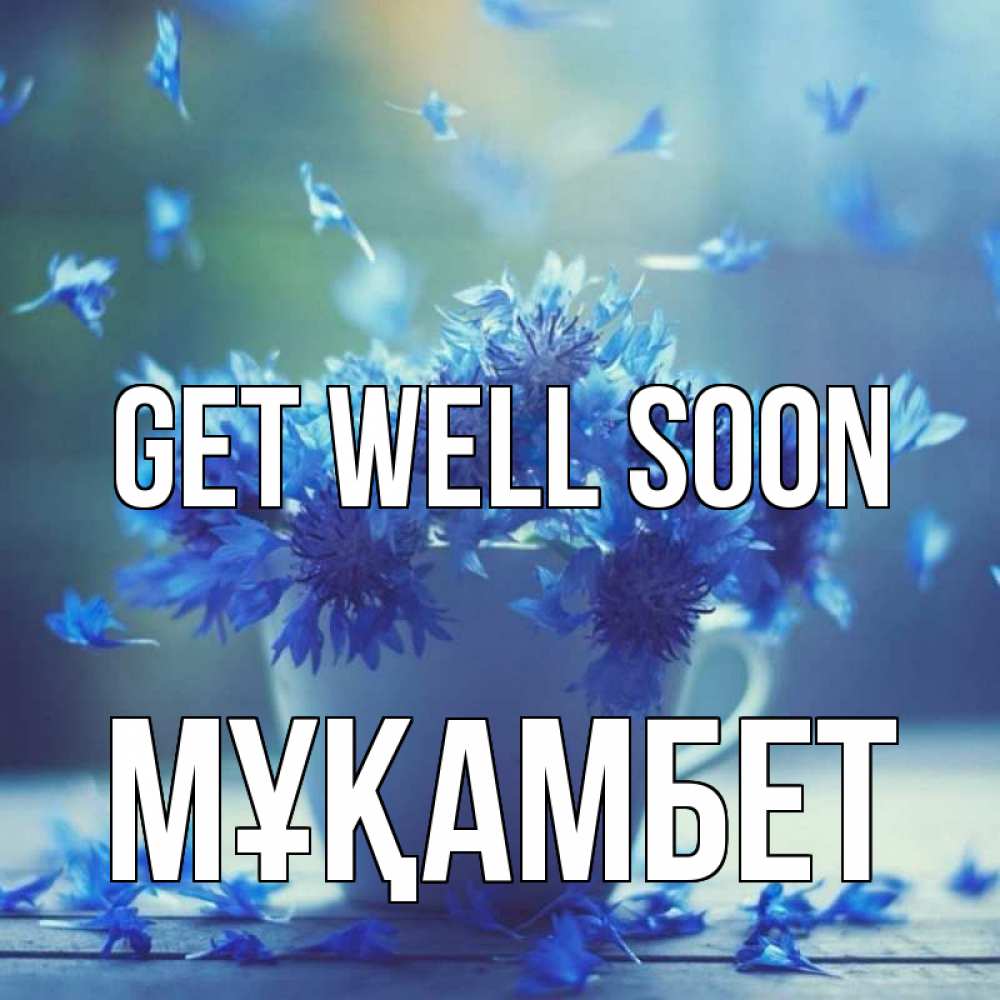Greetings card с именем, МҰҚАМБЕТ Get well soon кружка с зельем и цветами Greetings with text for free download 