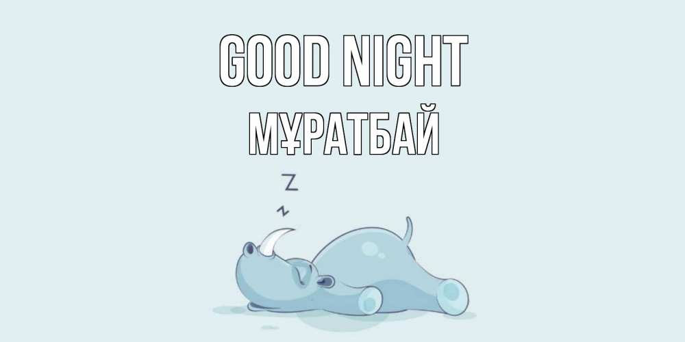 Greetings card с именем, Мұратбай Good night сладких снов с носорогом Greetings with text for free download 