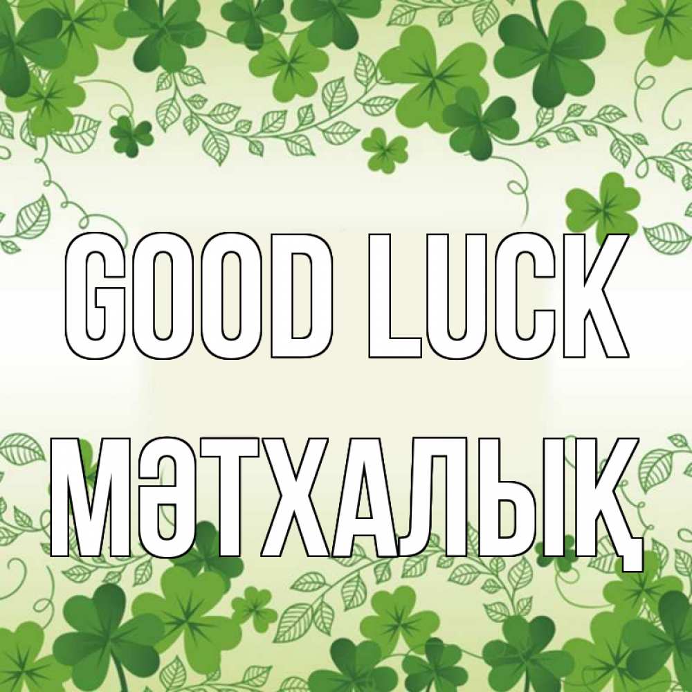 Greetings card с именем, МӘТХАЛЫҚ Good luck открытка Greetings with text for free download 