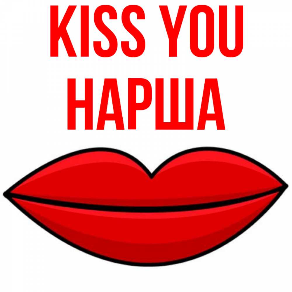 Greetings card с именем, НАРША Kiss you губы векторные Greetings with text for free download 