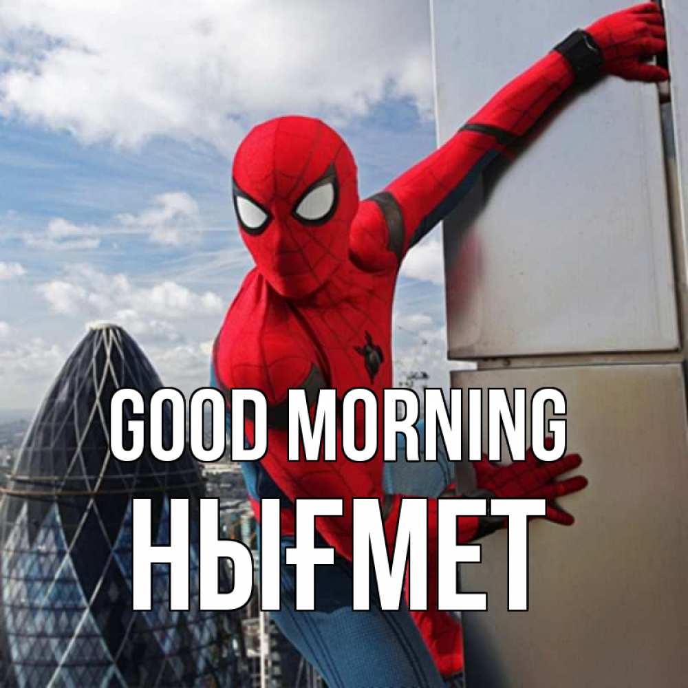 Greetings card с именем, НЫҒМЕТ Good morning марвел герои Greetings with text for free download 